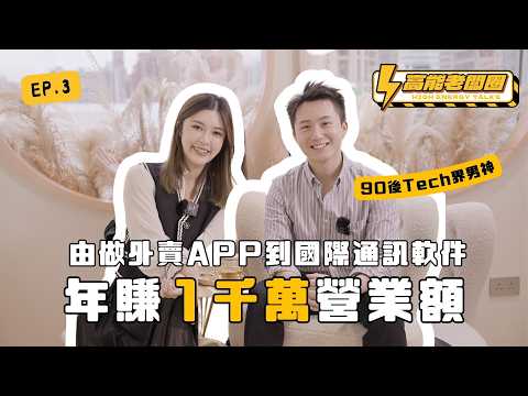 【90後創業手冊】Tech界男神年賺1千萬美金營業額｜由做外賣APP到國際通訊軟件sleekflow｜1500萬美元A+輪融資｜聘請矽谷工程師培訓員工｜高能老闆圈