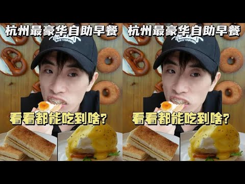 花98吃杭州最豪华早餐自助，看看都能吃到啥？#抖音美食推荐官 #好好吃饭大赛#青年创作者成长计划 #青年创作者扶持计划 #自助餐