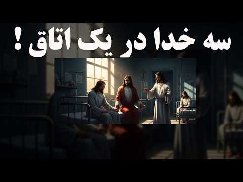 سه خدا در یک اتاق: عجیب‌ترین آزمایش تاریخ روان‌شناسی