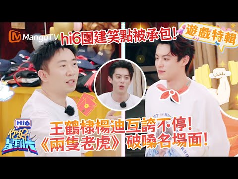 hi6團建笑料密集！王鶴棣楊迪互誇不停，王鶴棣《兩隻老虎》破嗓名場面絕了✨《你好，星期六 Hi6》遊戲特輯 | 芒果TV台灣