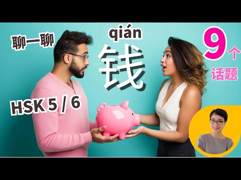 和钱有关的9个实用话题 9 Topics about MONEY in Chinese |  HSK5 / HSK 6 Advanced Chinese 80 MIN   | C015