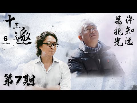 【十三邀 第六季】第7期：许知远对话葛兆光 站在历史的远处