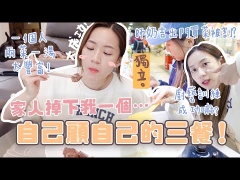 家人撇下我一個⋯ 自己顧自己的一人份food vlog🍳 師奶吉出門買菜+廚藝訓練大成功👩🏻‍🍳 兩菜一湯太豐富+韓式忌廉烏冬🍜 (合作)