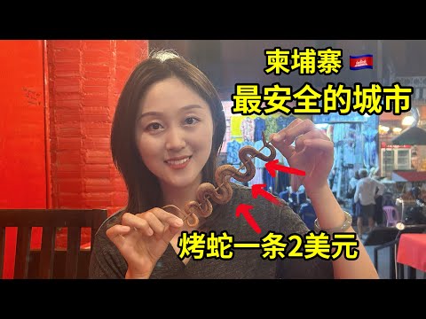 实拍柬埔寨最安全的城市暹粒，这里流行吃蛇，一条蛇只要2美元，饭后体验高棉马杀鸡