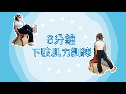 6分鐘下肢肌力訓練(物理治療師教授、下肢運動、肌肉訓練)