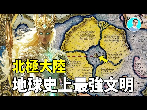 【震撼】北極沉沒大陸：釋迦牟尼種族的史前基地與雅利安帝國真相｜尼可拉斯楊