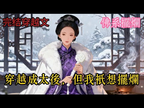 【完结穿越文】加班猝死穿成深宫小透明，不争宠不搞事，靠睡大觉、躲纷争苟过两次宫变， “咸鱼” 妈带儿子意外登上大位，但满脑子还在琢磨怎么清净养老！#一口气看完 #一口氣看完 #小说 #小說 #故事頻道