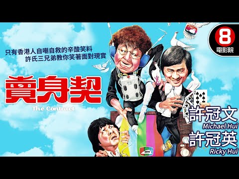 許氏三兄弟大攪笑料 喜劇巔峰之作 自嘲自救的搞笑人生｜賣身契 (The Contract)｜許冠文｜許冠英｜許冠傑｜MULTISUB｜8號電影院 HK Movie｜香港電影01