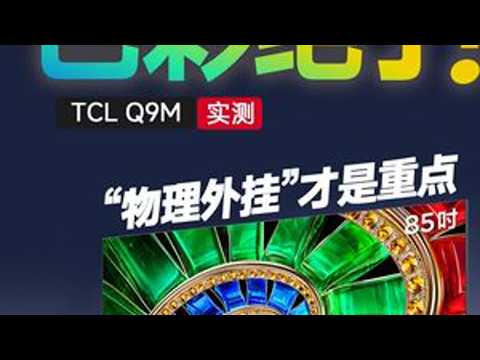 TCL Q9M实测—色彩绝了，但这个“物理外挂”才是重点 搞技术的如果学会了“作弊”，那真的是降维打击。 TCL Q9M 给 RGB-MiniLED 装了一个物理外挂。它丢掉了娇贵的原生红光芯片...