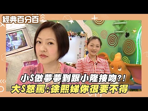 【經典百分百】 小S做夢夢到跟小隆接吻?!大S怒罵:徐熙娣你很要不得