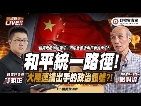 CC字幕｜和平統一路徑!大陸連續出手的政治訊號?!四中全會後兩岸要變天了?  FT.【楊開煌 × 林明正】| 野禮會客室