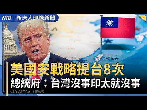 川普獲頒首屆足聯和平獎｜美烏就安全框架取得進展｜美國安戰略提台8次 台總統府：台灣沒事印太就沒事｜中國疫情凶猛 猝亡者激增不分年齡｜#新唐人晚間新聞│20251206(六)｜新唐人亞太台