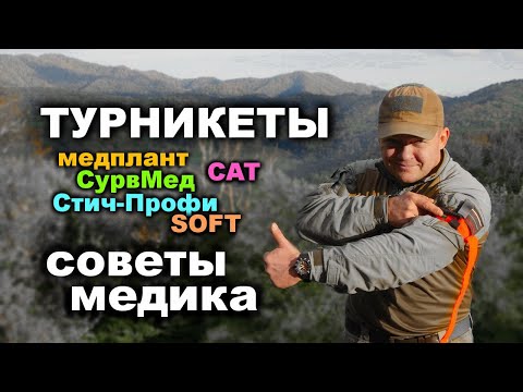 ТУРНИКЕТНЫЕ ЖГУТЫ. Советы медика. Виды, модели, принципы наложения, плюсы и минусы. ВОЕННАЯ МЕДИЦИНА
