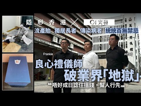 【隱形香港】另類禮儀師｜無懼業界忌諱　願接奇難雜案　被同行視為怪獸｜01新聞｜01突發｜禮儀師｜獨居長者｜善終