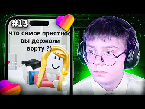 ДРЕЙК СМОТРИТ КРИНЖ из ЛАЙКА #13 | Likee