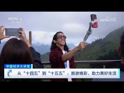 《中国经济大讲堂》 20251123 从“十四五”到“十五五”：旅游焕彩，助力美好生活 | 财经风云