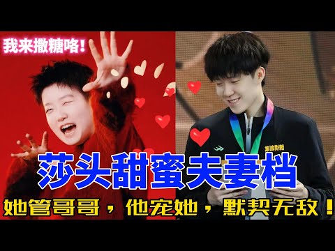 “莎头组合”甜蜜日常：她管哥哥，他宠她，赛场内外的默契与温暖！#莎头 #乒乓球 #5114