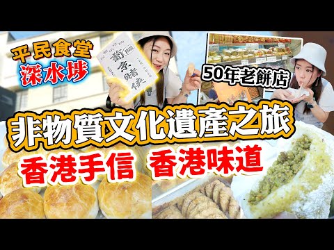 深水埗非物質文化遺產之旅！3間傳統老餅家！ 香港深水埗手信香港味道！神秘賭俠秘笈？▲【深水埗雅軒平民食堂 Ep.2】 [[中字]]