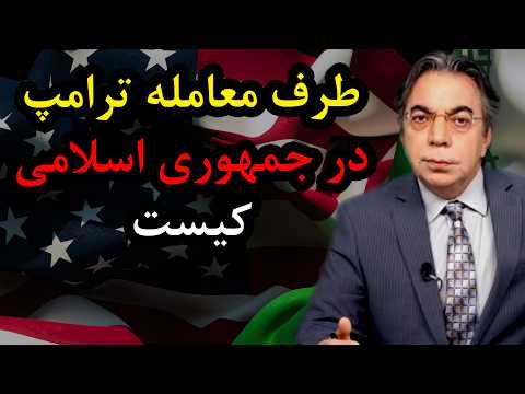 طرف معامله ترامپ در جمهوری اسلامی کیست؟ | برگ آخر | مهدی فلاحتی