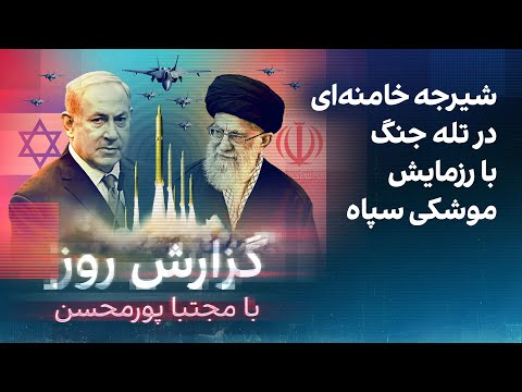 گزارش روز با مجتبا پورمحسن: شیرجه خامنه‌ای در تله جنگ با رزمایش موشکی سپاه