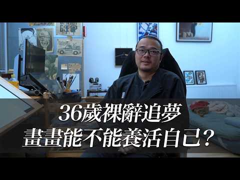 36歲裸辭追漫畫夢，僅靠畫畫，究竟能不能養活自己？｜好奇韓大爺
