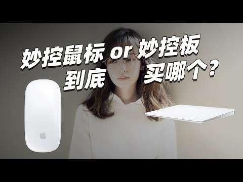纠结要不要买妙控板/鼠标，看真人吐血测评