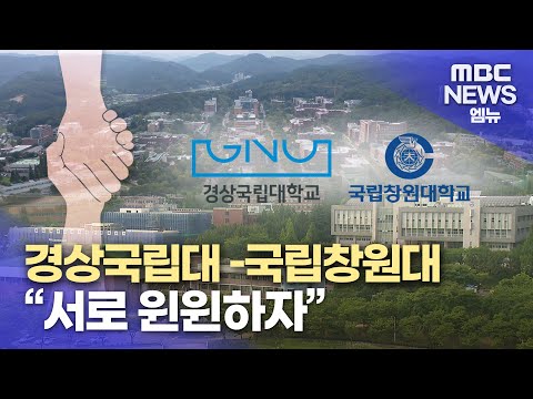 경상국립대 -국립창원대 현안 해결 손잡기로 (2024.07.18/뉴스데스크/MBC경남)