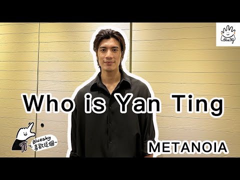 故歌仔｜Who is Yan Ting｜METANOIA嘅意外現場｜周殷廷