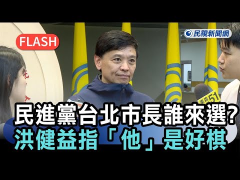 Breaking News / Who will run for Taipei mayor from the DPP? Hung Chien-yi points out "him" is a g...