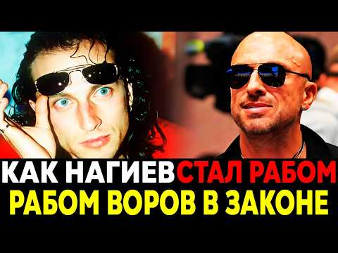 НАГИЕВ — РАБ ВОРОВ В ЗАКОНЕ? Тёмная правда о его молодости всплыла спустя 30 лет