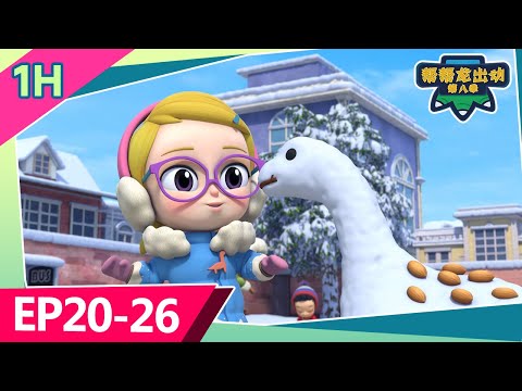 幫幫龍出動第八季合集 | 一小時大放送 | 兒童動畫片 | 恐龍卡通 | 幼兒教育 | 朋友 | 探險 | Kids Cartoon | Dinosaur | GOGODINO Season 8