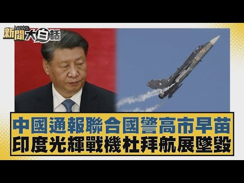 中國通報聯合國警高市早苗 印度光輝戰機杜拜航展墜毀【#新聞大白話】20251122-5｜#謝寒冰 #楊永明 #呂禮詩 @tvbstalk