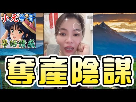 富貴老爺被搶？兩女夾計「抽乾」退休金！💸  連買樓首期都係老爺比！🏠 10 7 NO GU #小元姐姐 #滾動留言版 #小元最新直播 #廣東話 #粵語情感