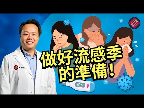 (廣東話) 如何預防季節性流感 | AAMG 美亞醫療集團