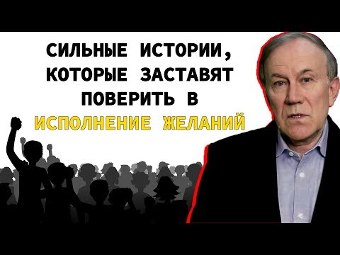 Истории, которые помогут исполнить желания | Исполнение желаний | Энергия мысли | Анатолий Донской