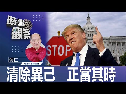 時事觀察—何仁： 清除異己   正當其時