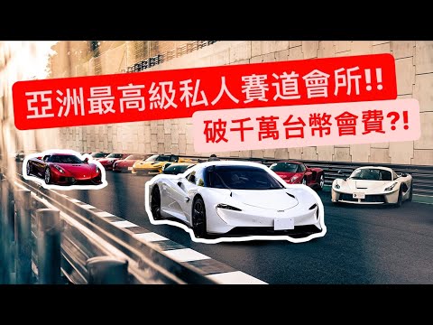 花1000萬NT加入還要身家調查?! 直擊亞洲最高級賽道會所!!