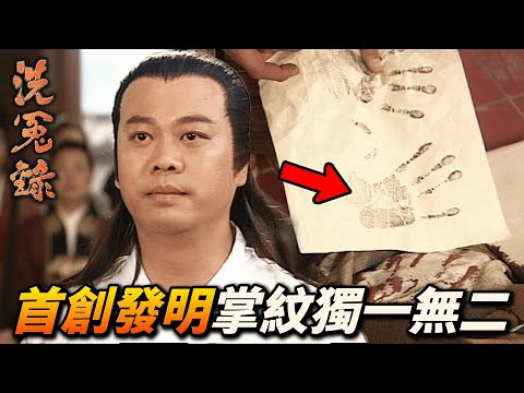 斬首危機十王爺再度相救！動用全國千萬人民協力證明所有人掌紋都是獨一無二！｜洗冤錄｜歐陽震華｜宣萱｜陳妙瑛｜林文龍｜謝天華｜港劇精華