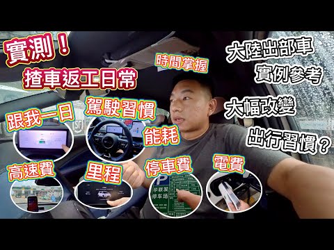 實測！大陸揸車返工一天，跟我日常行程！駕駛習慣、時間掌握、里程能耗、收費站、上高速、停車費、充電費、大陸出部車，大幅改變出行習慣？智駕領航好用？深圳超易違泊罰錢？