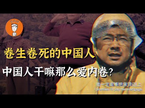 中国人内卷的根源是什么？为什么你想不卷都不行？|内卷|中国|产能过剩|税制|增值税|夸克说