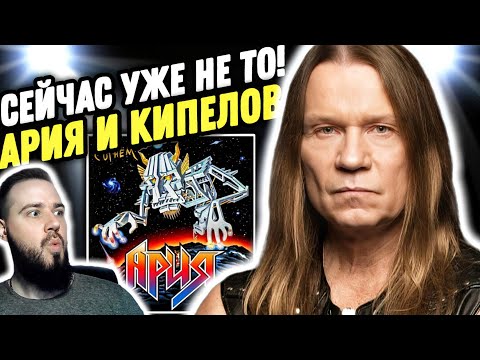 ЛУЧШИЕ ГОДЫ КИПЕЛОВА! Ария - Игра с огнём | Реакция и обзор альбома
