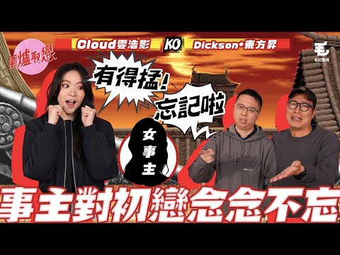 08/03 《圍爐取戀》放唔低初戀情人，究竟斬纜定箍煲？？嘉賓：Cloud 雲浩影