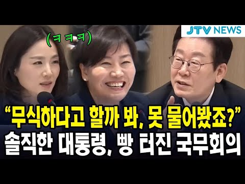 "무식하다고 할까 봐, 못 물어봤죠?"  ... 솔직한 대통령, 빵 터진 국무회의
