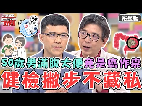 新片✨健檢撇步不藏私！50歲男滿腹大便 劇痛急診驚見4cm癌變腫瘤？！【#醫師好辣】20230131 完整版 健檢撇步 EP1489 洪永祥 羅佳琳