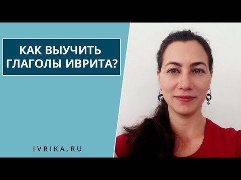 Как выучить глаголы иврита ∥ Уроки иврита ГЛАГОЛЫ