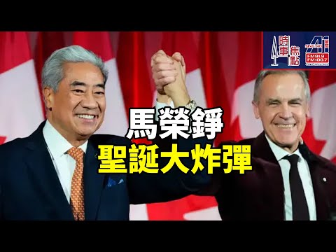 時事焦點【AI 字幕】馬榮錚 Michael Ma 變節  退出保守黨 轉投自由黨 聽取 Markham Unionville選民意見 做決定 || 星島A1中文電台 || 加拿大多倫多新聞節目
