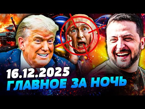🔴ВЗРЫВ В БЕРЛИНЕ! ОТВЕТ КИЕВА ДОБИЛ РФ! ПОБЕДА! ТРАМП СДЕЛАЛ ЭТО: АРМИЯ США ГОТОВА — УТРО 16.12.2025