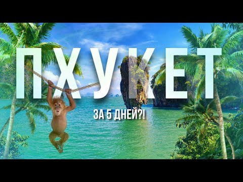 ПХУКЕТ ЗА 5 ДНЕЙ?! | Лучшие места, еда, жилье, цены, транспорт и многое другое.