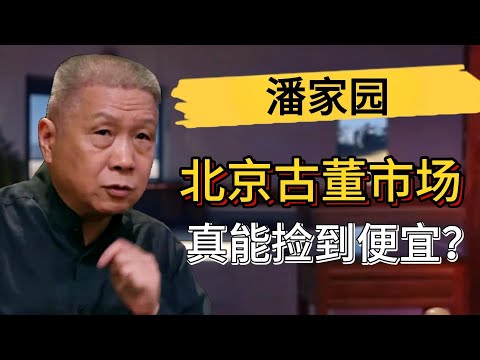 潘家園如今也沒落了？北京古董市場水有多深？懂行的人都不敢去？#觀復嘟嘟 #馬未都 #圓桌派 #竇文濤 #中國 #歷史