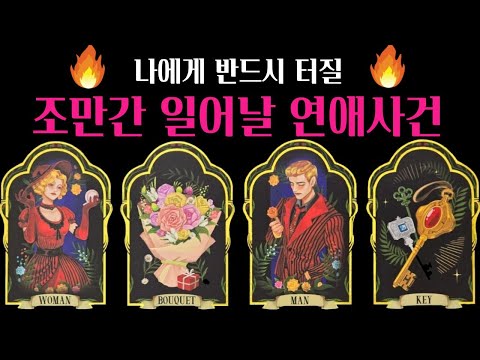 [타로] 🔥신점뺨치는타로🌹 곧 나에게 터질 연애사건💗다음 연인 외모 성격 자세한 특징 알려드려요💖